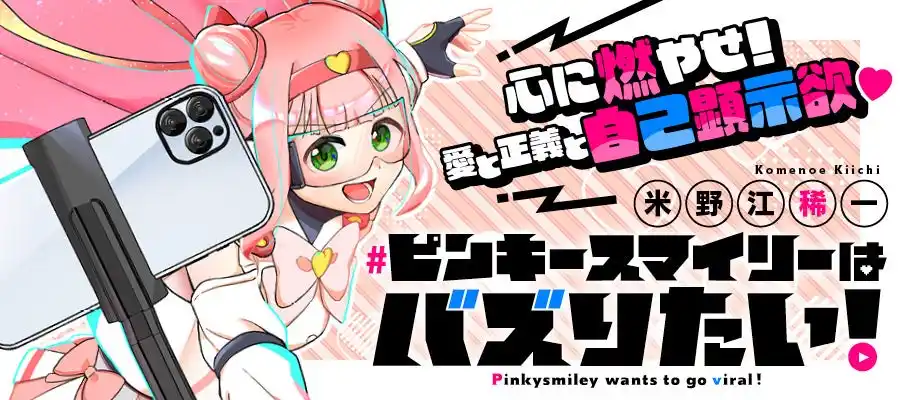 【株式会社竹書房】 【大型新連載】欲望まみれのニューヒーロー登場★「ピンキースマイリーはバズりたい！」目立ちたがりの英雄譚スタート!!