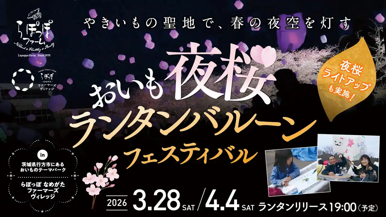 夜桜ライトアップとランタンが夜空を彩るやきいもの聖地の春フェス夜桜×ランタン×やきいも「おいも夜桜ランタンバルーンフェスティバル」開催