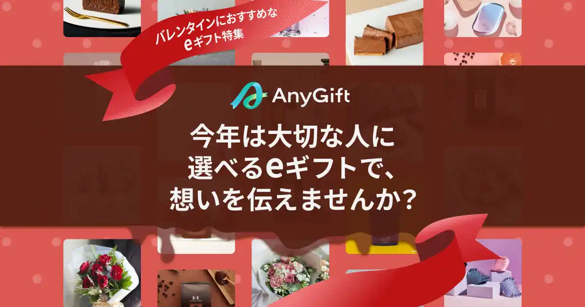 【AnyReach株式会社】 【2026年バレンタイン】もらった人が好きな商品を選べるeギフト特設ページを公開
