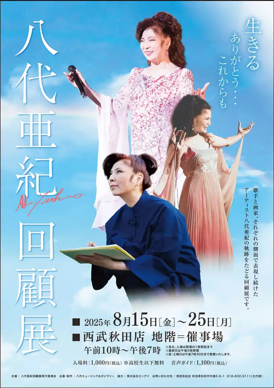 【西武秋田店】八代亜紀 回顧展