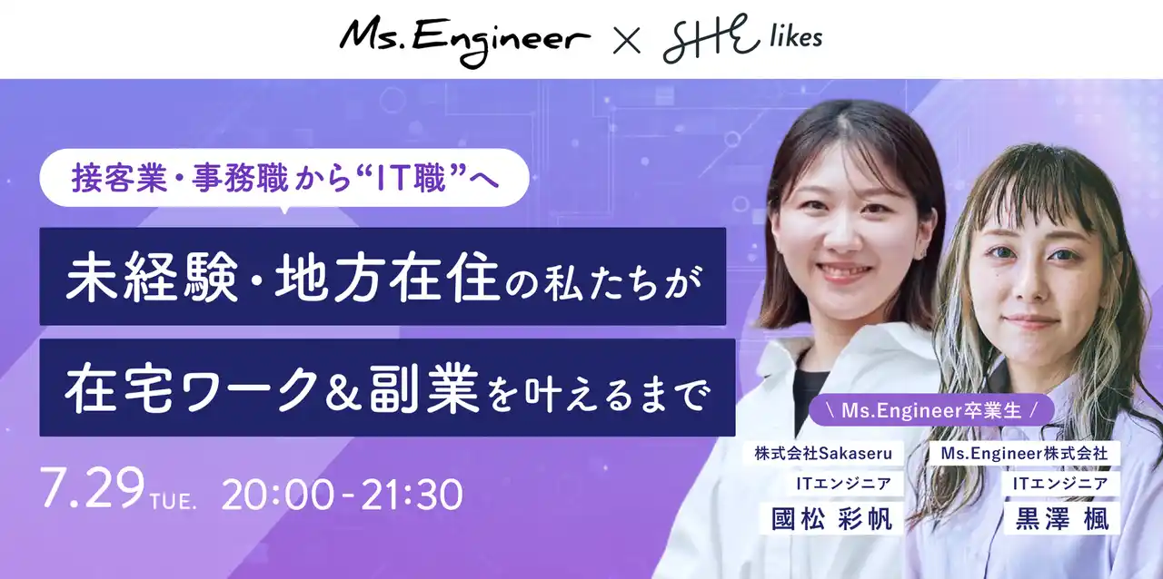【SHE】 SHEとMs.Engineer、未経験からエンジニア職へのキャリアチェンジを支援する女性のためのITスキル習得イベントを7月29日（金）に開催