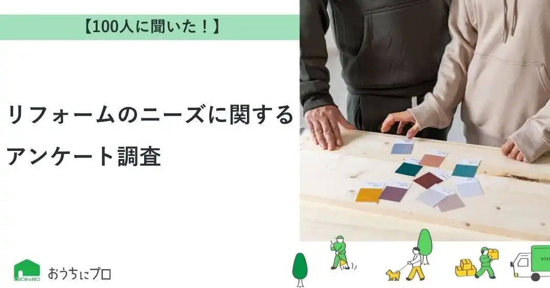 【株式会社ゼロアクセル】 【おうちにプロ】リフォームのニーズに関するアンケート調査