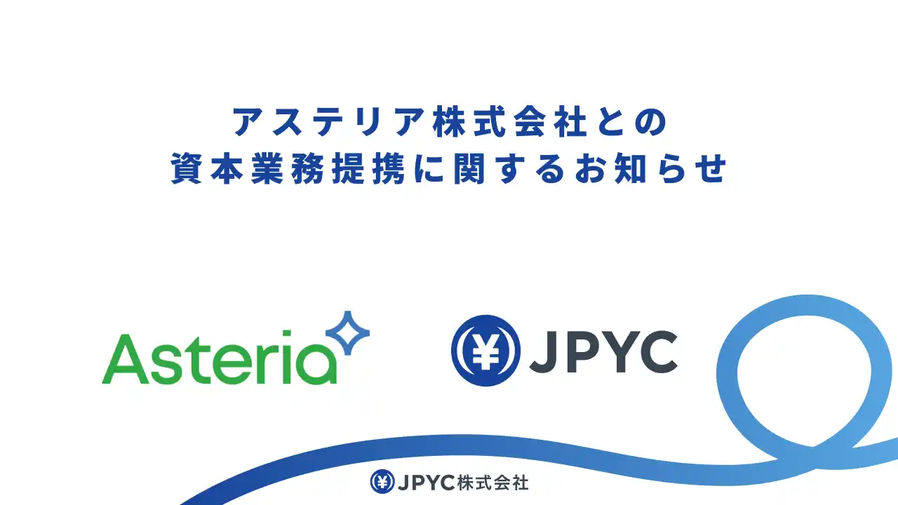 【JPYC株式会社】 アステリア株式会社との資本業務提携に関するお知らせ