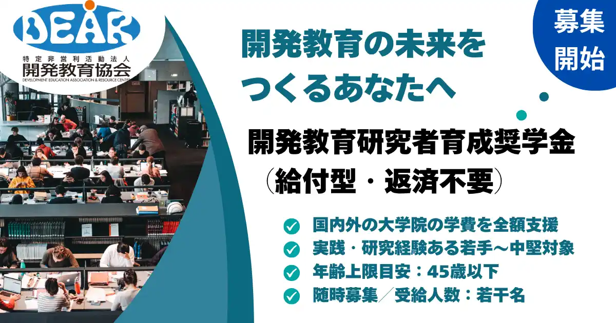 【開発教育協会（DEAR）】 「開発教育」の未来担う若手へ、認定NPO法人開発教育協会（DEAR）が給付型奨学金を創設