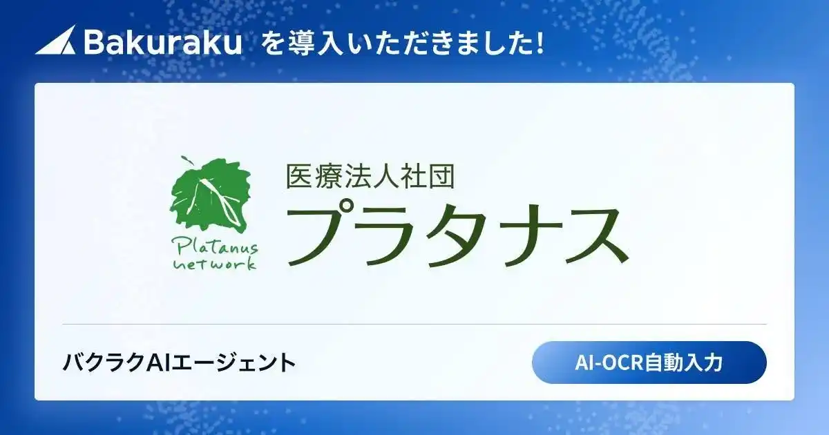 【LayerX】 医療法人社団プラタナスが「バクラク」を導入。AIで請求書の受領やデータ管理がラクに。月次決算早期化・経営判断の迅速化を見込む