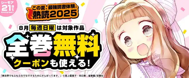 【NTTソルマーレ株式会社】 8月の毎週日曜日はシーモアで人気マンガの”一気読み”を楽しもう！「死役所」「異世界でもふもふなでなでするためにがんばってます。（コミック）」コミックシーモア独占24時間限定全巻無料！