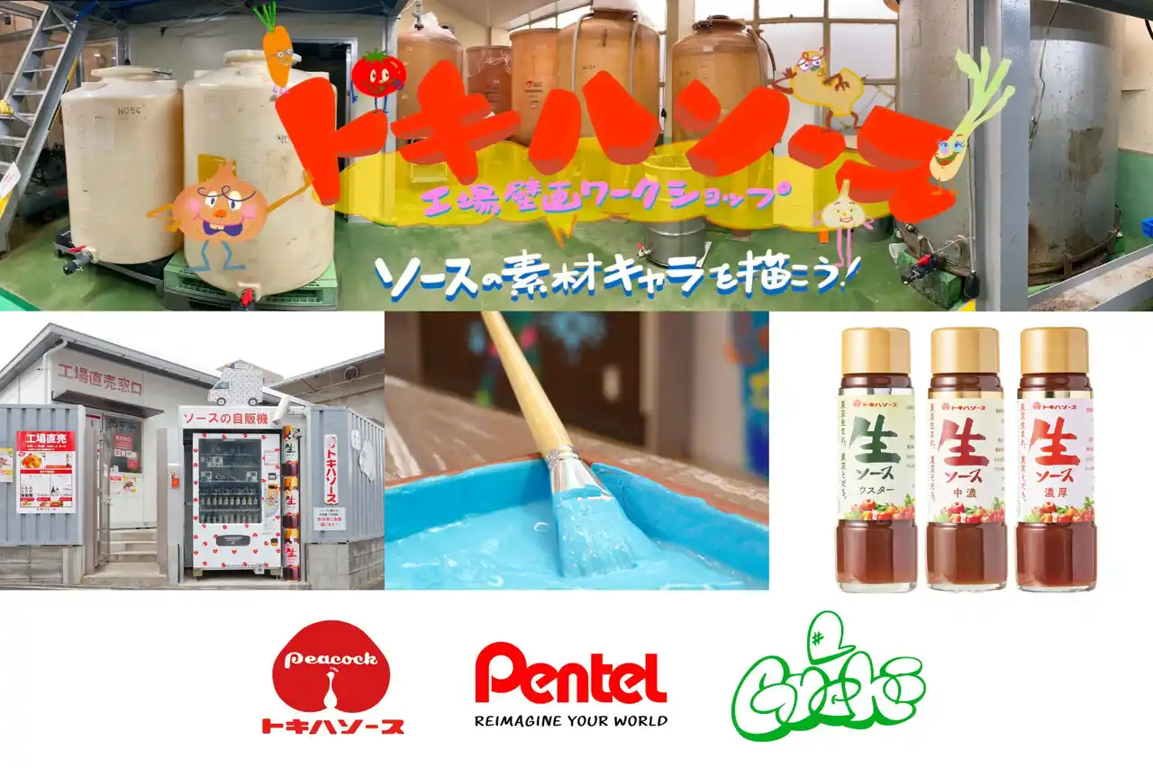 【ぺんてる株式会社】 東京の老舗ソースメーカーの本社工場建て替え前に地域と描く「工場壁画ワークショップ」を開催