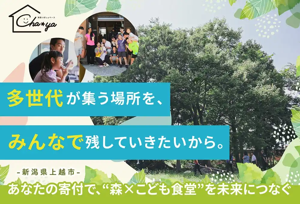 【新潟県初】空き家再生から始まった「こども食堂」、次の挑戦は「森の公園」づくりへ― 県と共創、ガバメントクラウドファンディング実施中 ―