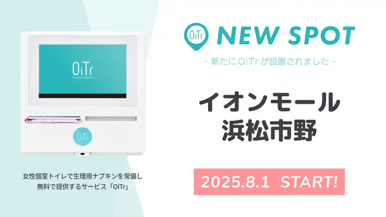 【オイテル株式会社】 『イオンモール浜松市野（静岡県浜松市）』にOiTrを設置！ 女性個室トイレに生理用ナプキンを常備し、誰もが安心できる社会へ