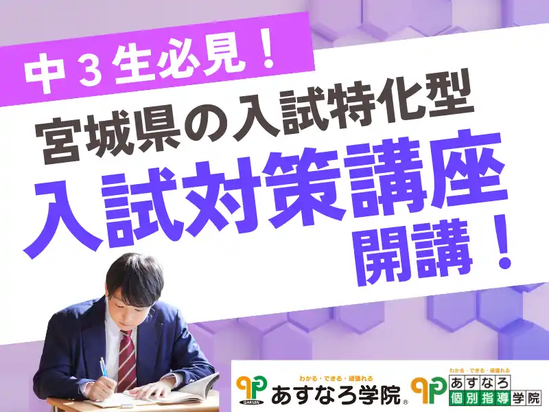 【株式会社　学研ホールディングス】 【宮城県の総合進学塾あすなろ学院】中3必見！　宮城県公立高校入試対策講座　数英理社実戦ゼミ開講！