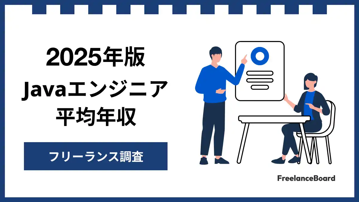 【年収863万円】Javaエンジニア案件2025年8月最新｜フリーランス調査