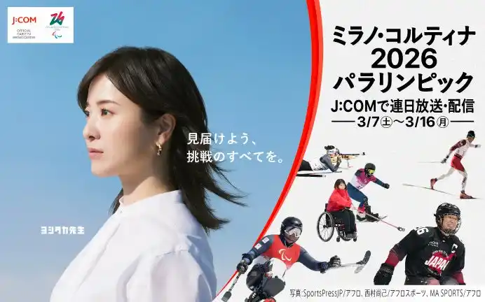 【J:COM】 ～見届けよう、挑戦のすべてを。～　　　　　　　　　　　　　　『ミラノ・コルティナ2026パラリンピック』　　　　　　　　　　「Jテレ」と「J SPORTS」で放送・無料配信*1
