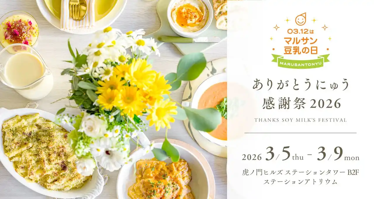 【マルサンアイ株式会社】 パワーアップして5日間の開催決定！マルサン豆乳全ラインナップが試飲できる“豆乳 BAR”が今年も登場「03月12日はマルサン豆乳の日ありがとうにゅう感謝祭2026」3月5日（木）から虎ノ門ヒルズで開催