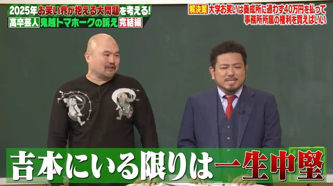 【ABEMA】 鬼越トマホーク・良ちゃん、“天下獲り”を夢見る先輩芸人に毒舌「吉本にいる限りは一生中堅」／大学お笑い出身と高卒芸人の広がる格差に鬼越トマホークが提言「賞レースに出た年から...」『しくじり先生』