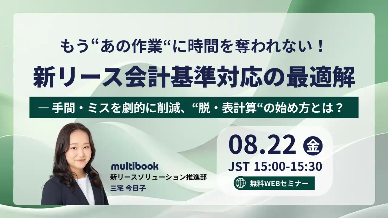 【株式会社マルチブック】 【8月22日（金）無料ウェブセミナー】もう“あの作業“に時間を奪われない！新リース会計基準対応の最適解 ー手間・ミスを劇的に削減、“脱・表計算“の始め方とは？