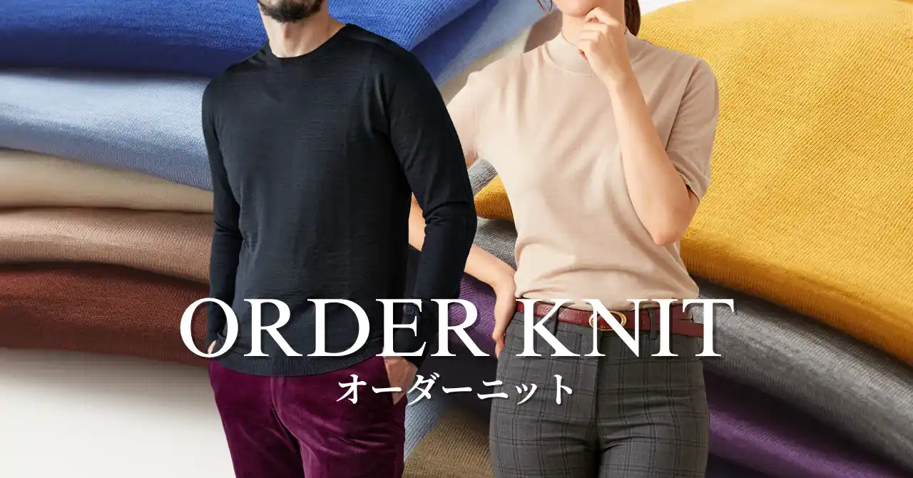 オーダースーツ専門店 グローバルスタイルが、オフィスカジュアルやスマートカジュアルで活躍する『オーダーニット』のお取り扱いを全国18店舗に拡大！「スーツ＋ニットプラン」のご注文でさらにお得！