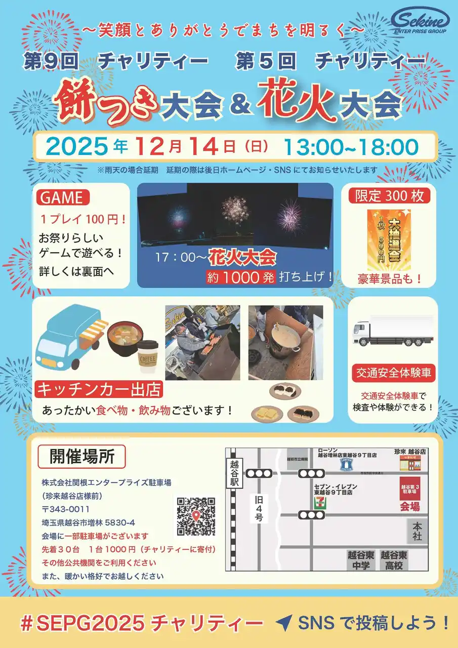 【株式会社関根エンタープライズ】 今年日本で1番最後の花火大会！！　埼玉県越谷市　株式会社関根エンタープライズ