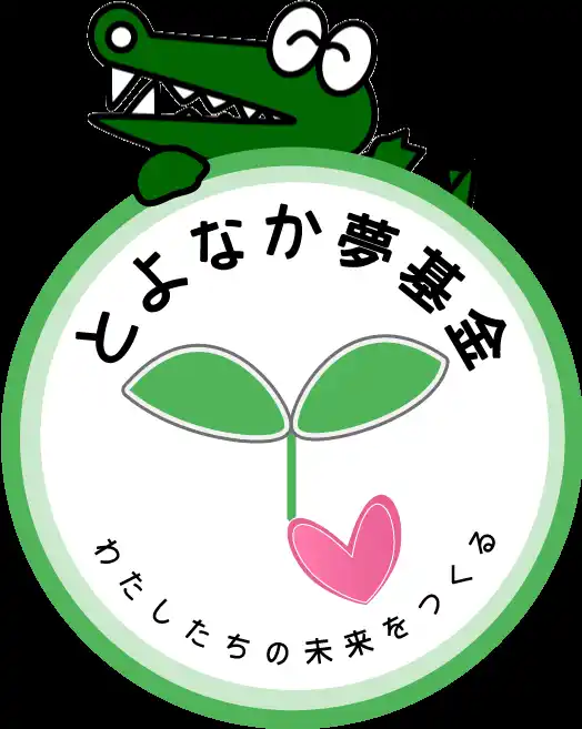 【豊中市】 寄付でつなぐ地域の未来 とよなか夢基金助成団体募集