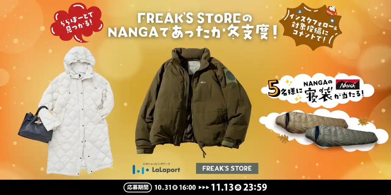 【株式会社デイトナ・インターナショナル】 ららぽーとで見つかる!FREAK‘S STOREのNANGAであったか冬支度。コラボレーションを記念し、NANGA寝袋が抽選で当たるキャンペーンを開催。