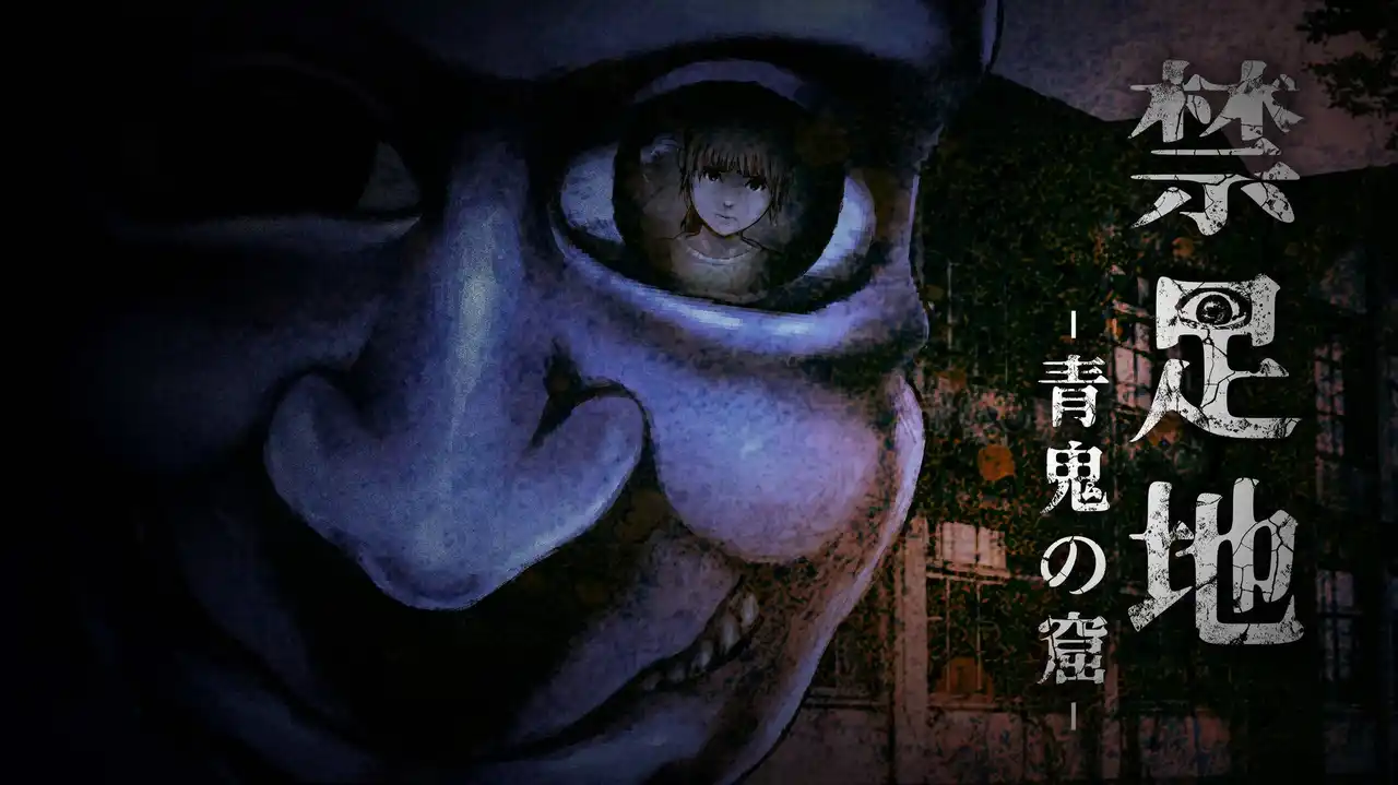 和風怪奇ホラーゲーム『禁足地 -青鬼の窟-』2025年8月29日(金)発売決定！最新トレーラー公開！