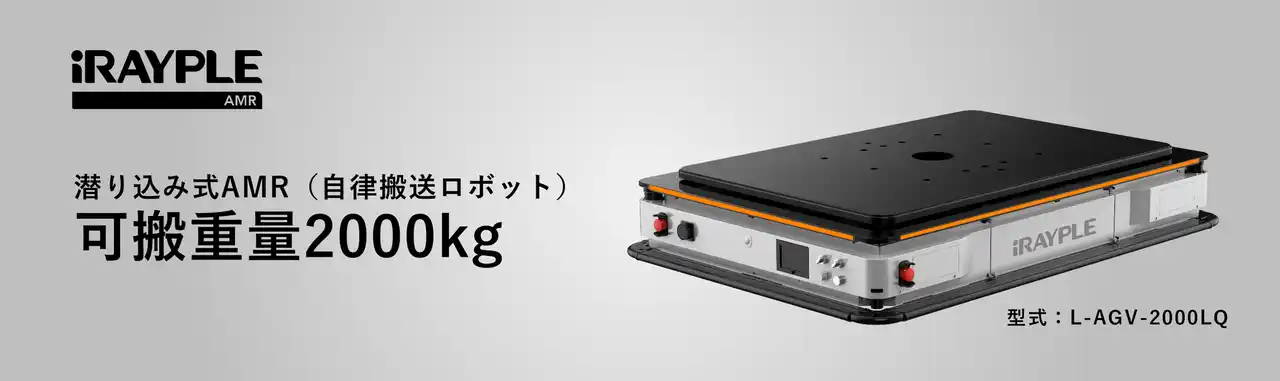 株式会社リンクス　iRAYPLE AMR 2000kg可搬モデル、提供開始