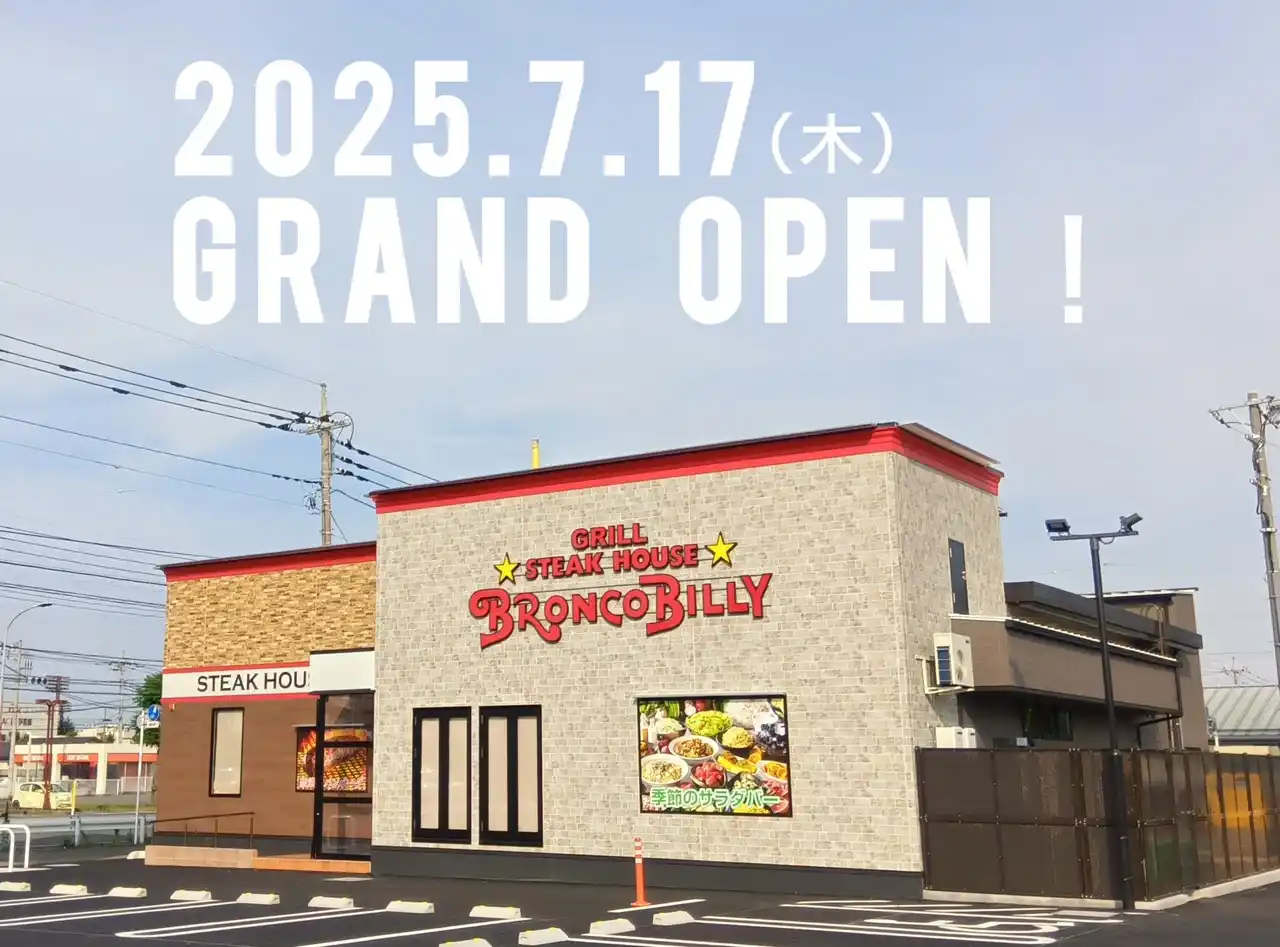 【株式会社ブロンコビリー】 《群馬県3店舗目》名古屋発ステーキハウス ブロンコビリー伊勢崎店が、住みやすく、歴史ある群馬県伊勢崎市に7/17（木）オープン！