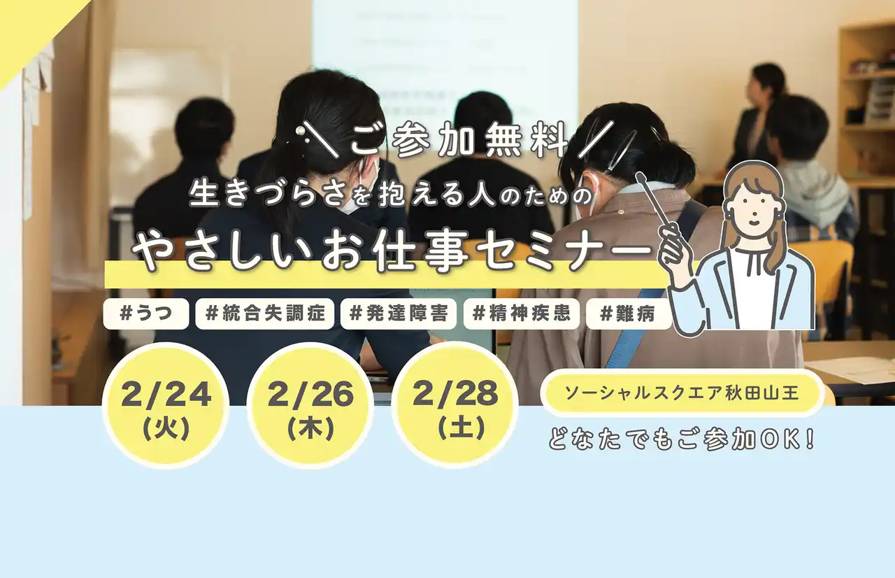 【特定非営利活動法人ソーシャルデザインワークス】 障害者雇用やその事例を紹介する「やさしいお仕事セミナー」をSOCIALSQUARE 秋田山王店にて2月に全3回開催