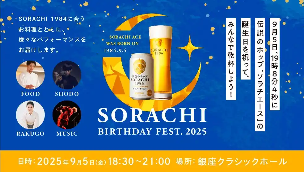 伝説のホップ「ソラチエース」の誕生日を祝う「SORACHI BIRTHDAY FEST.2025」9月5日(金)銀座にて開催