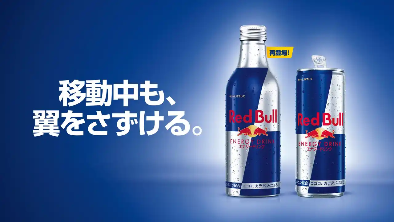 【レッドブル・ジャパン株式会社】 「移動中も、翼をさずける。」大容量＆持ち運び可能な レッドブル・エナジードリンク 330ml アルミボトル、9月30日（火）より再登場！