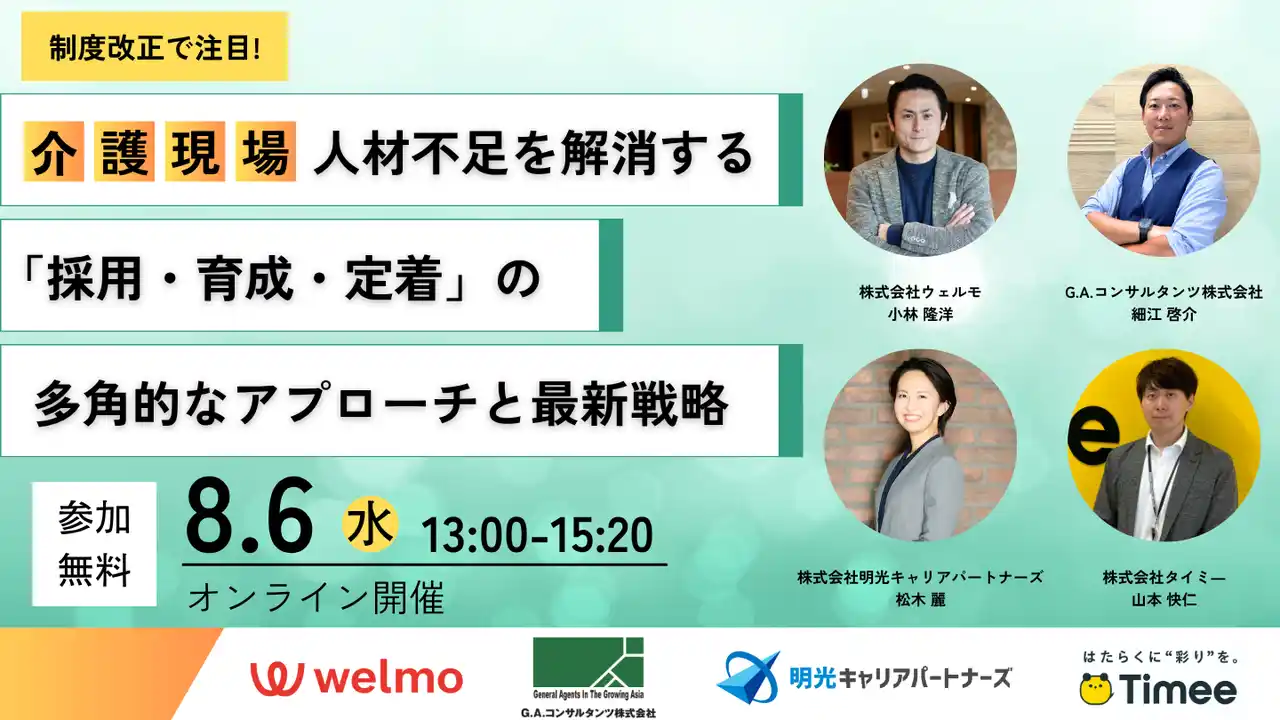 【8/6開催】共催セミナー｜【制度改正で注目！】介護現場の人材不足を解消する 「採用・育成・定着」の多角的なアプローチと最新戦略