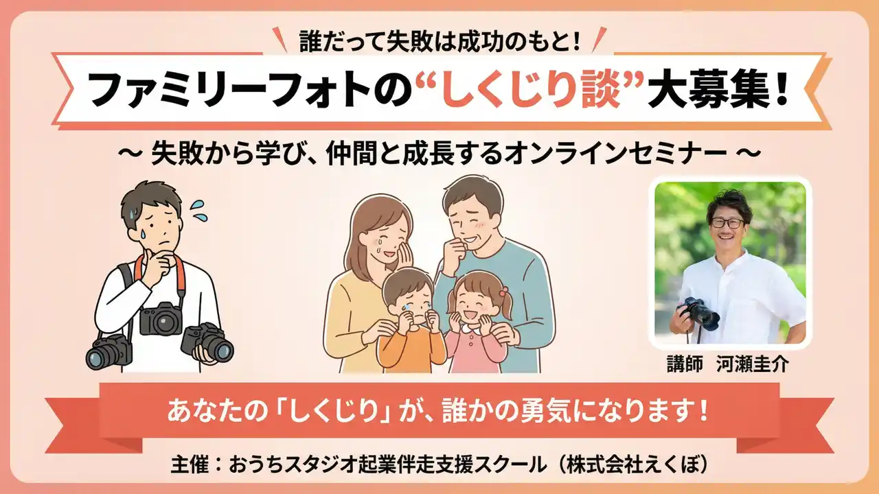 【株式会社えくぼ】 【フォトグラファー必見】撮影現場や店舗運営の"しくじり体験"大募集！