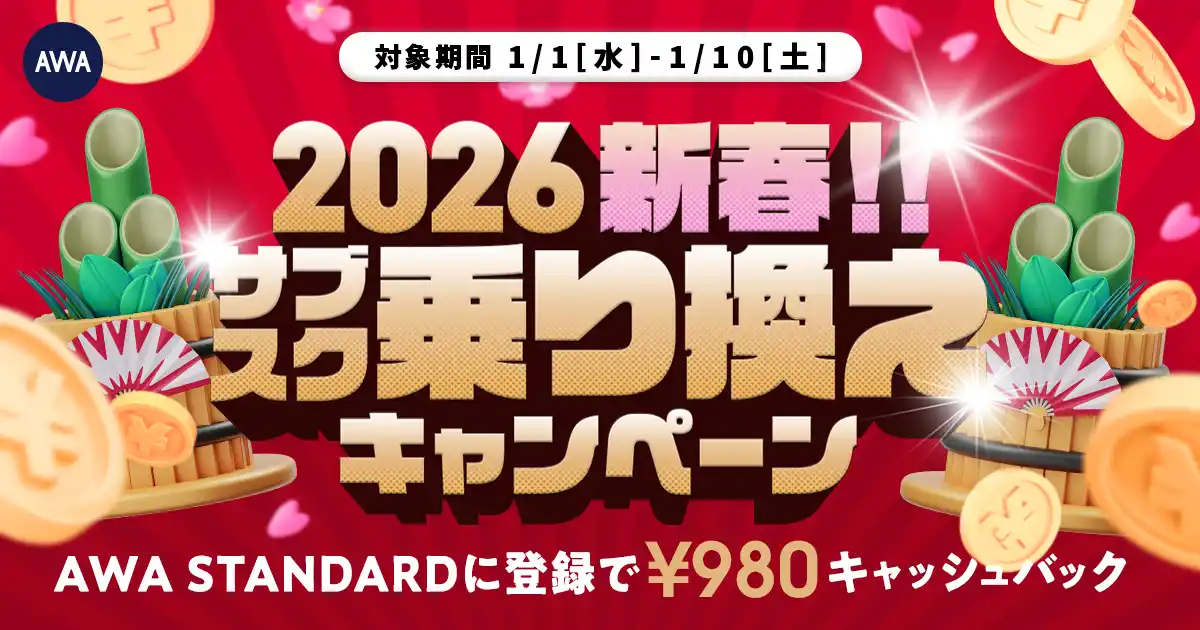 【AWA】 【謹賀新年】新春サブスク乗り換えキャンペーンAWA STANDARD月額プランに登録した方全員￥980キャッシュバック中!!