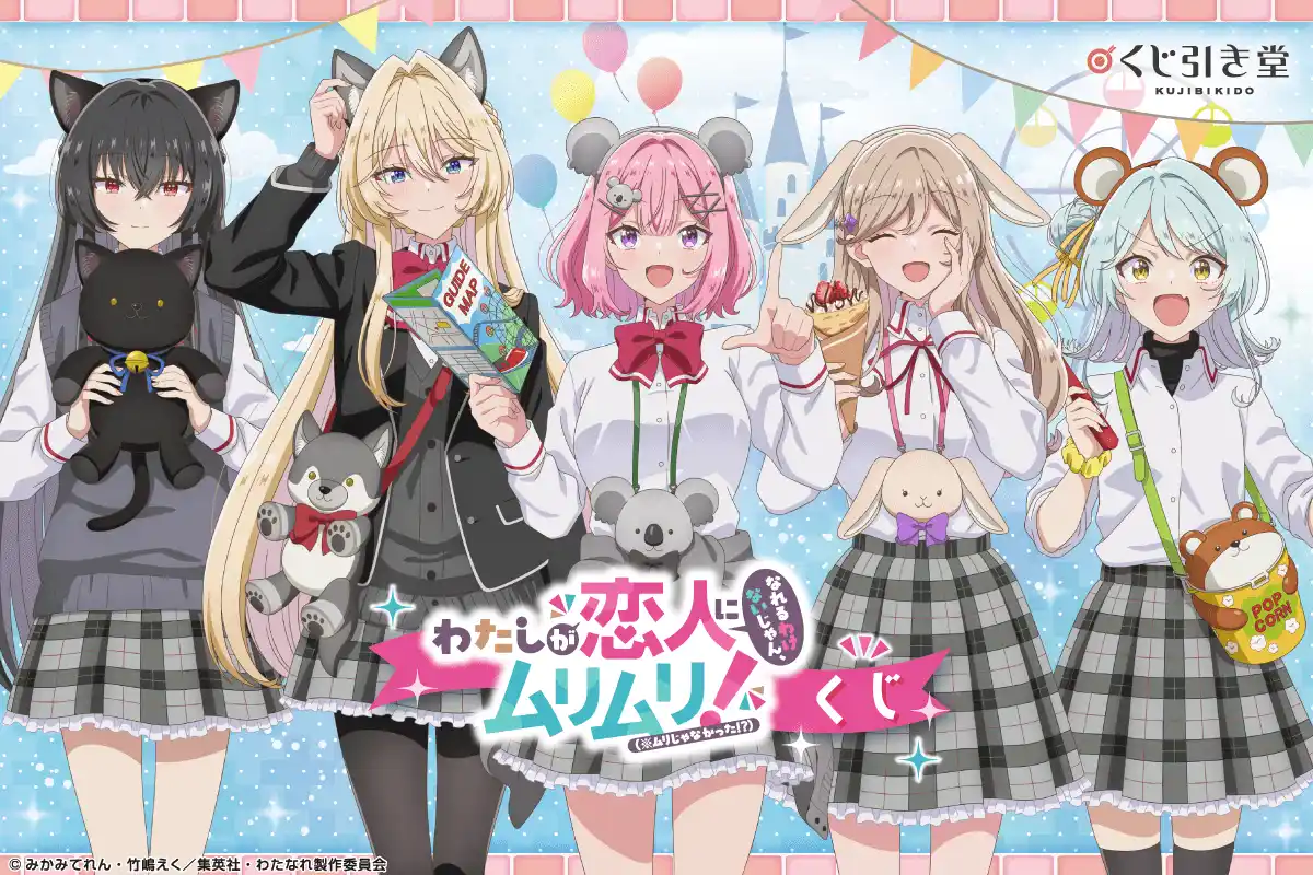 くじ引き堂に『「わたしが恋人になれるわけないじゃん、ムリムリ!（※ムリじゃなかった!?）」くじ』が登場！