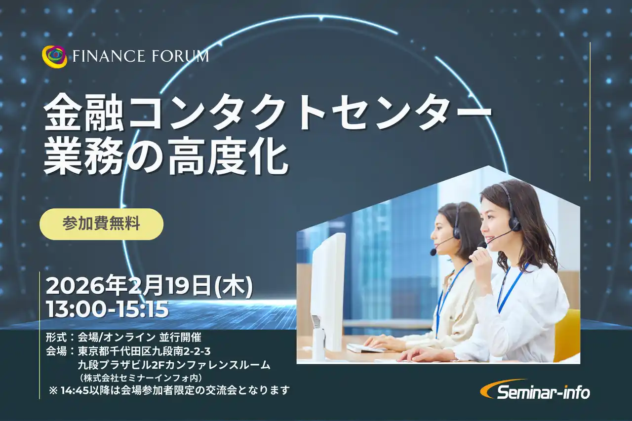 【参加無料】SBI新生銀行/三井住友海上 登壇！2026年2月19日開催「金融コンタクトセンター業務の高度化」 ❘ セミナーインフォ