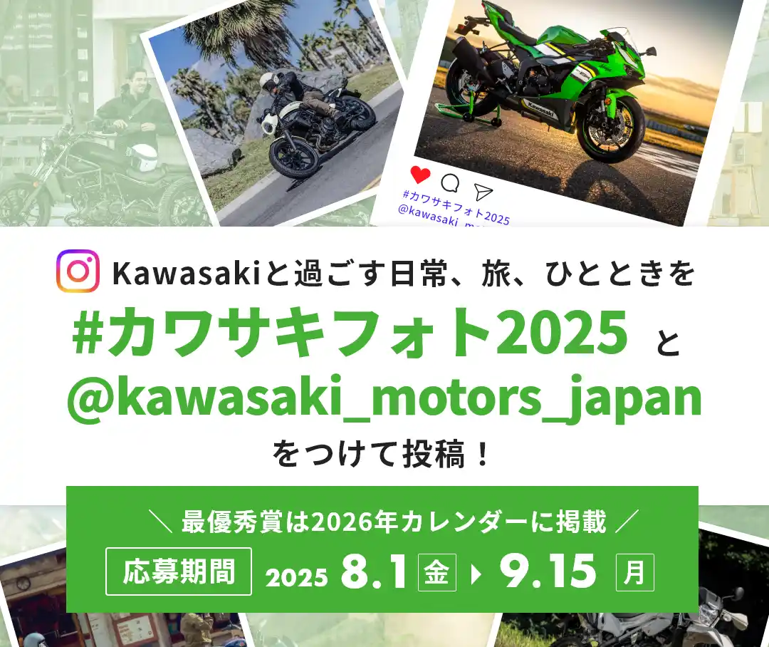 【株式会社カワサキモータースジャパン】 カワサキフォトコンテスト2025開催決定