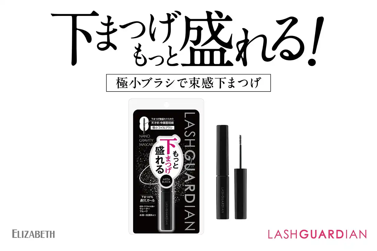 【株式会社エリザベス】 ご好評につき再販、定番化！束感下まつげで圧倒的 中顔面短縮！下まつげ用 爆盛れ極小ブラシマスカラ「ラッシュガーディアン　ナノグラヴィティマスカラ　01 メタブラック」