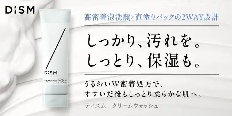 【アンファー株式会社】 スキンケアブランド「DISM(ディズム)」、高密着泡洗顔・パック洗顔の 2 WAY設計！乾燥・ごわつきをケアし、洗うたびにうるおいハリ肌へ導く「ディズム　クリームウォッシュ」を新発売