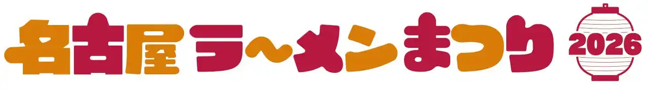 【株式会社折兼】 「名古屋ラーメンまつり2026」にて当社グループのバガス容器が指定資材として採択されました