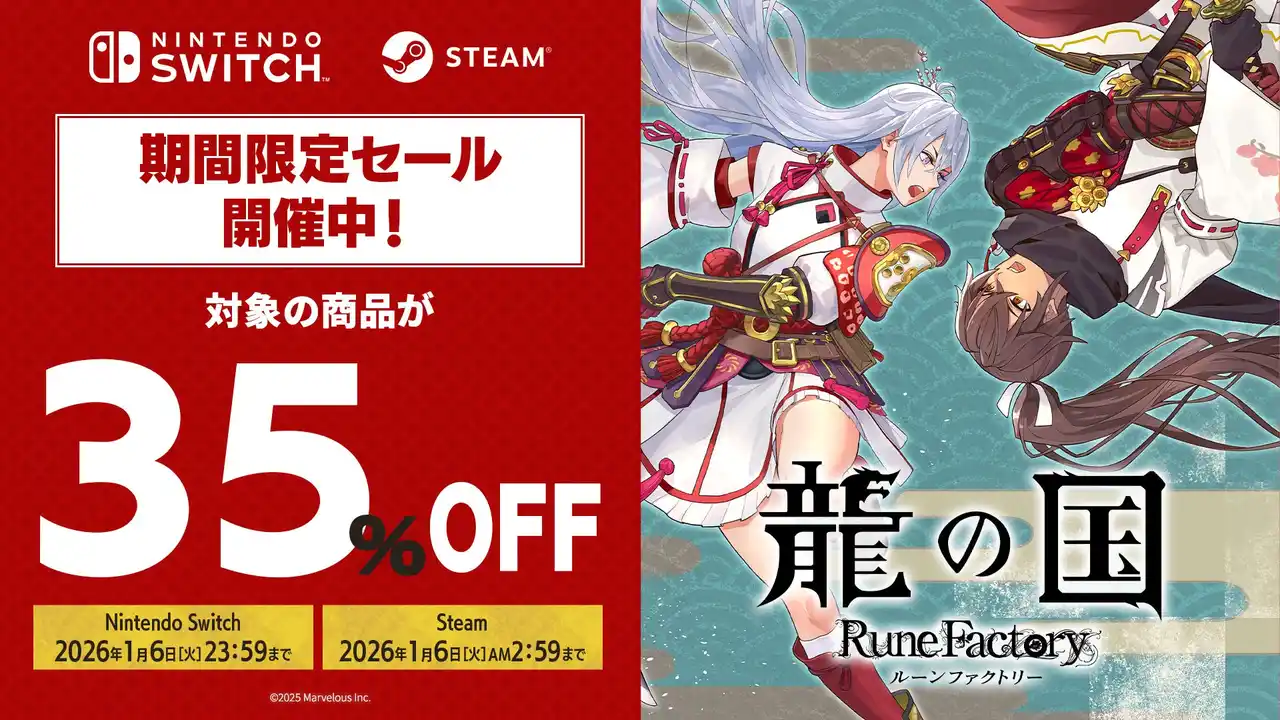 【マーベラス】 Steam版『龍の国 ルーンファクトリー』ウィンターセールにて通常版を含む商品が35%OFF！ニンテンドーeショップでも一部対象の商品が35%OFF！期間限定セールを開催中！