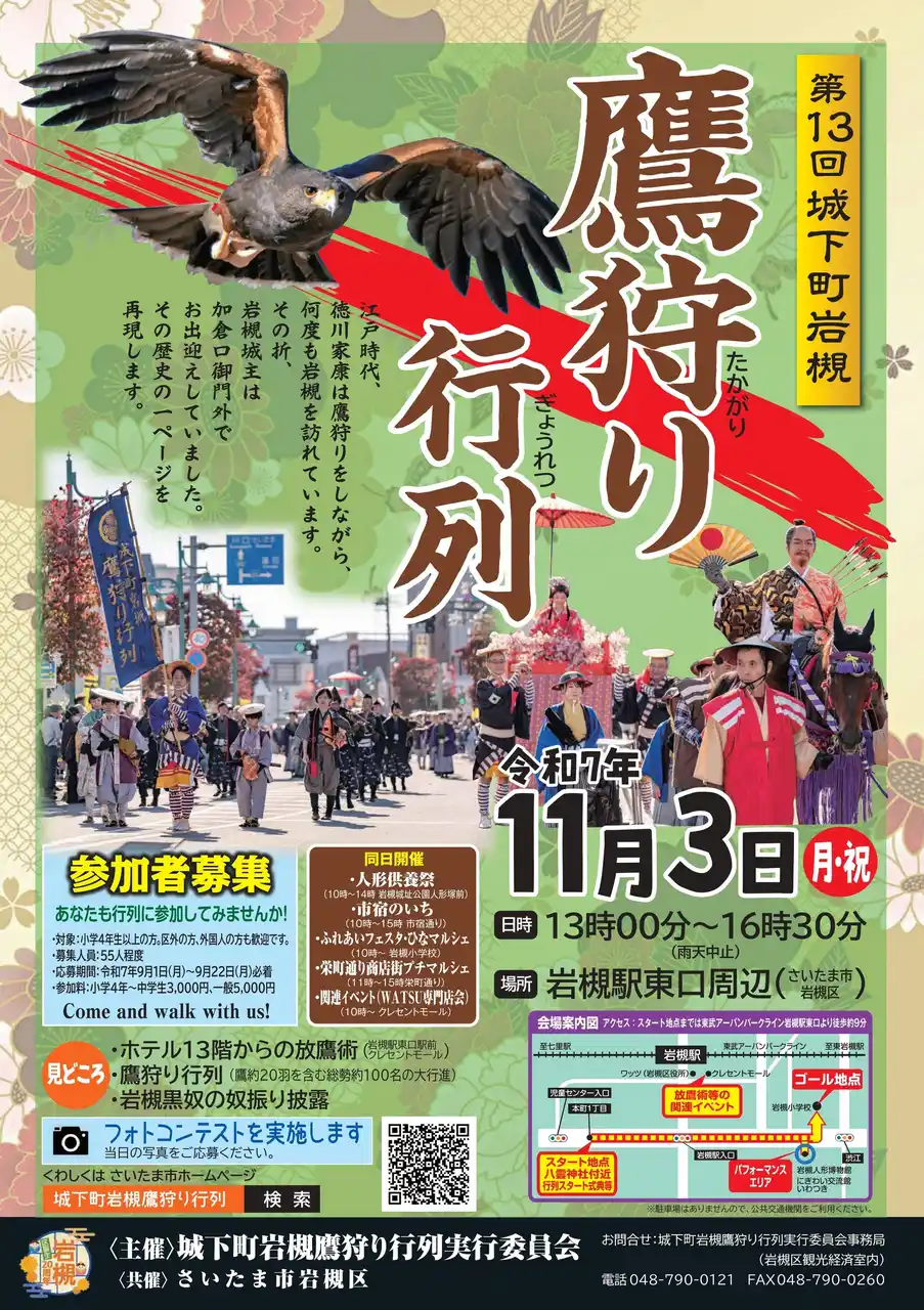 【IKUSA】 城下町岩槻の一大イベント！「城下町岩槻鷹狩り行列」計55名の参加者を事前募集／11月3日(月祝)