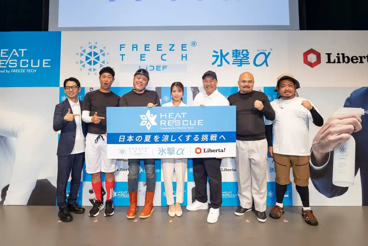 【株式会社リベルタ】 フリーズテック「HEAT RESCUE PROJECT」で熱中症予防対策を社会に啓発。吉本興業所属芸人をPRサポーターに迎えた会見実施!　　吉本芸人がフリーズテックの冷感効果を体験