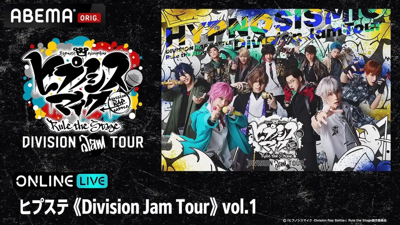 【ABEMA】 全国を巡る「ヒプステ」ライブツアー「ヒプステ《Division Jam Tour》vol.1」の11月21日(金)19時公演を「ABEMA PPV」にて独占生放送決定！