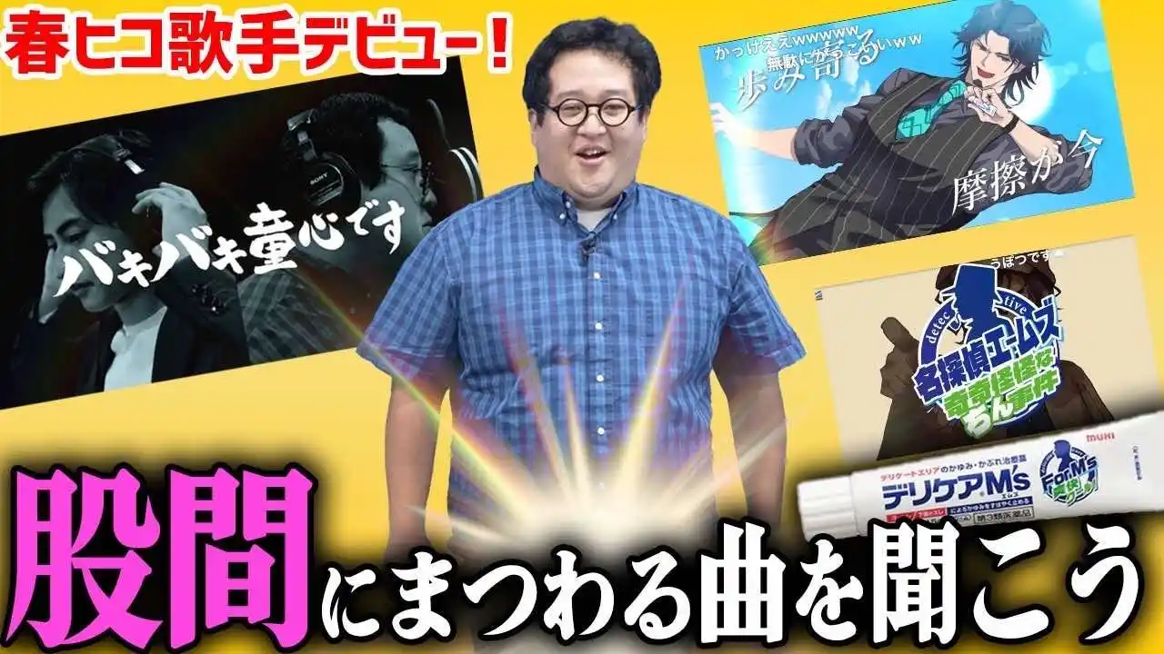【株式会社　池田模範堂】 デリケアエムズ×いま最もアツい“股間” “バキ童チャンネル”でおなじみ春とヒコーキ ぐんぴぃ・土岡コラボレーション第2弾