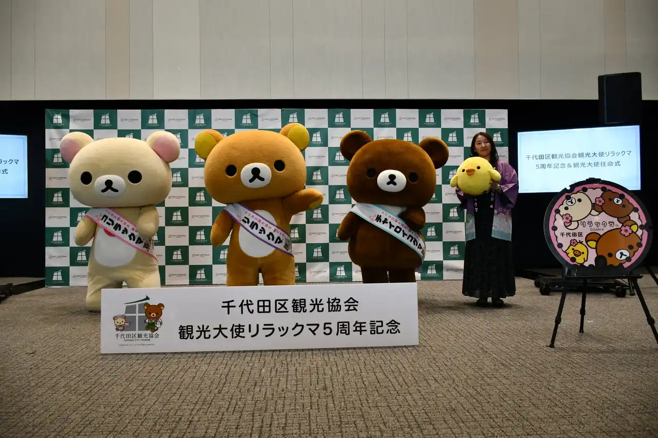 【サンエックス】 リラックマ・コリラックマ・チャイロイコグマが神田に勢ぞろい！「千代田区観光協会観光大使リラックマ 5周年記念及び観光大使任命式」を実施　 5周年記念プロジェクト、限定周年グッズを発表