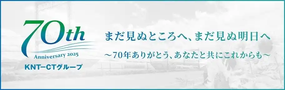 KNT-CTホールディングス70周年記念事業多様な事業基盤を活かした社員参加型プログラムを実施