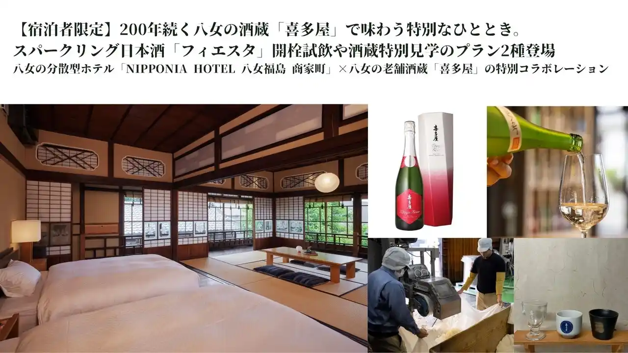 【バリューマネジメント株式会社】 【宿泊者限定】200年続く八女の酒蔵「喜多屋」で味わう特別なひととき。スパークリング日本酒「フィエスタ」開栓試飲や酒蔵特別見学のプラン2種登場