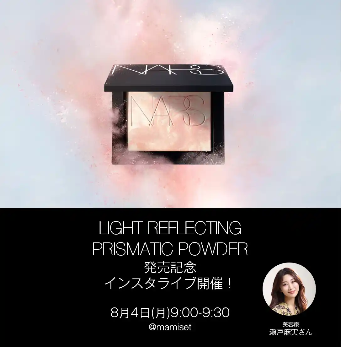 【NARS JAPAN】 ８月４日(月)9:00～瀬戸麻実さんによる人気の「ライトリフレクティング プリズマティックパウダー」新色発売記念ライブを開催！