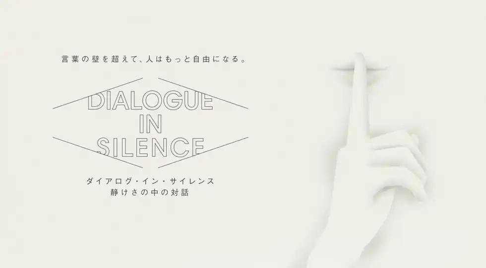 音のない世界で、言葉の壁を超えたコミュニケーションを体験。「ダイアログ・イン・サイレンス」 東京にて10月1日より開催決定！