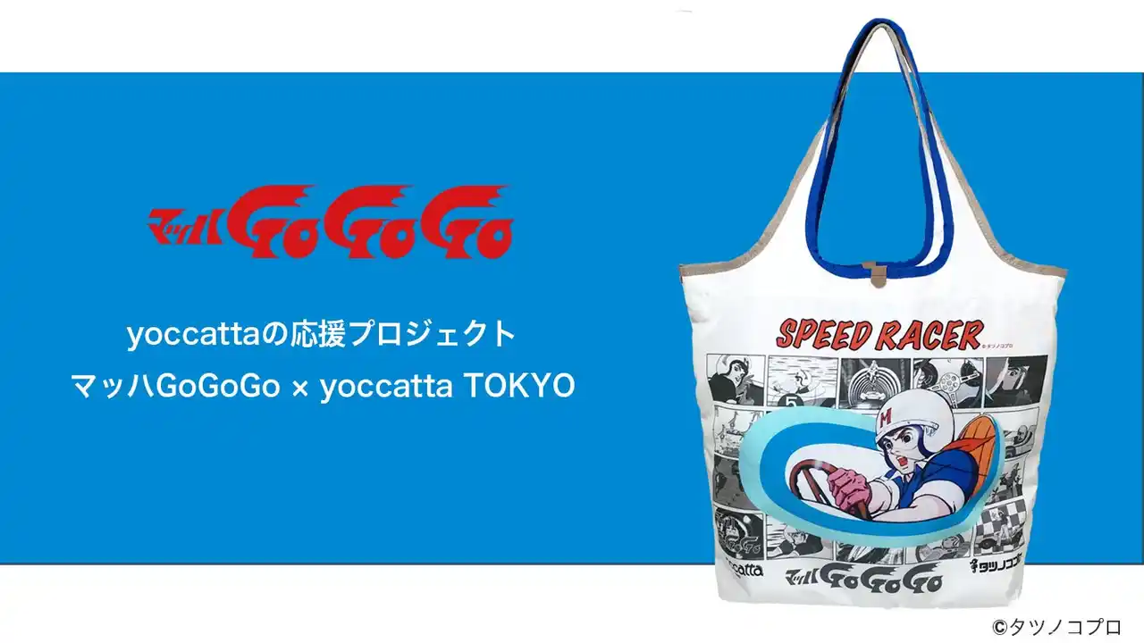 【株式会社タツノコプロ】 『マッハGoGoGo』デザインのトートバッグが販売スタート！『ComeBack MATERIAL』
