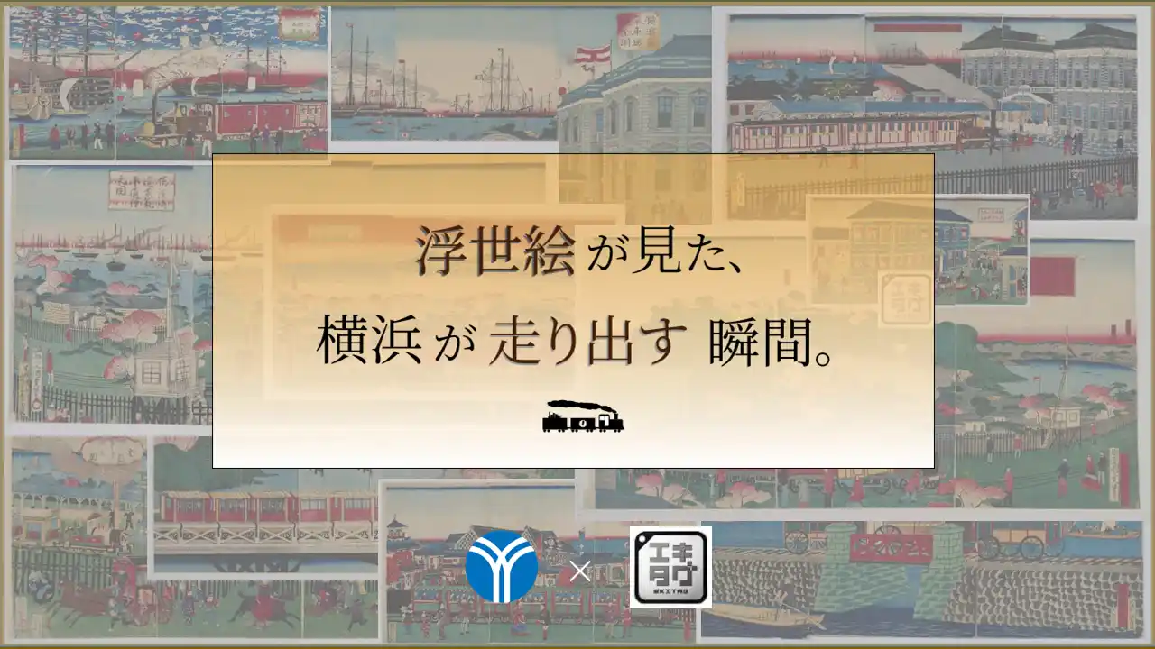 【横浜市デジタル統括本部】 横浜市営地下鉄ブルーライン全32駅に駅スタンプアプリ「エキタグ」を設置します